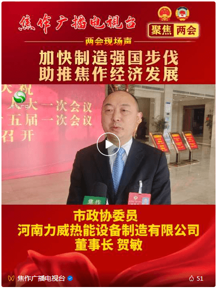 力威董事長參加焦作兩會，接受電視臺采訪